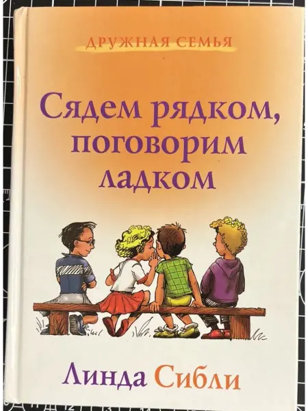 Триада Сядем рядком, поговорим ладком. Книга для чтения детям