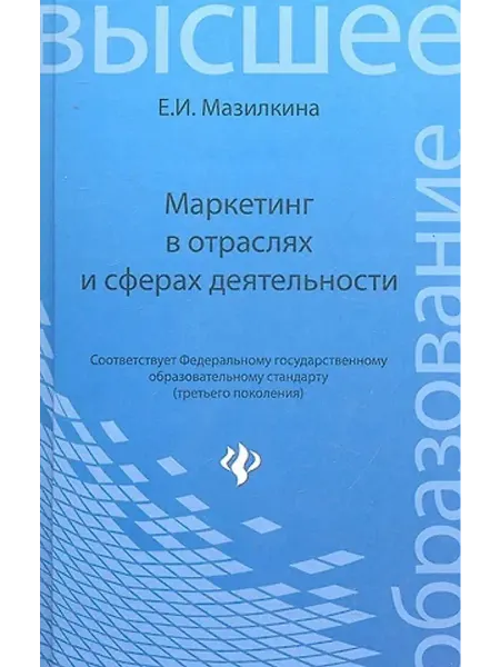 Феникс Маркетинг в отраслях и сферах деятельности учебник