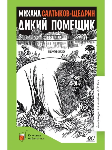 Издательство Детская и юношеская книга Дикий помещик и другие сказки