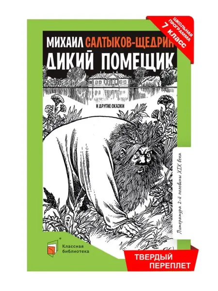 Детская и юношеская книга Дикий помещик и другие сказки.Салтыков-Щедрин М.Е