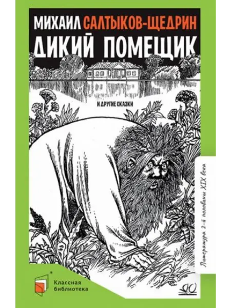 Детская и юношеская книга Дикий помещик и другие сказки