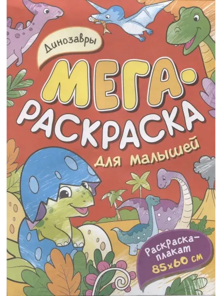 РОСМЭН Динозавры. Мегараскраска для малышей. Раскраска-плакат