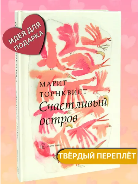 Добрая книга Счастливый остров (иллюстрации Марит Торнквист)