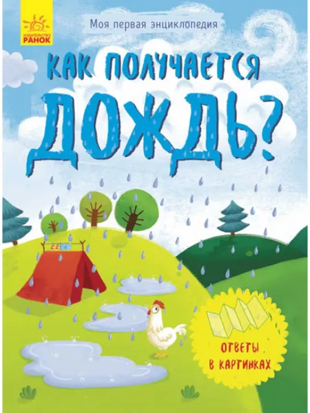 Ранок Моя первая энциклопедия. Как получается дождь?