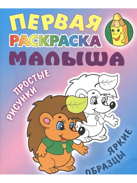Книжный Дом Ежик. Простые рисунки, яркие образцы