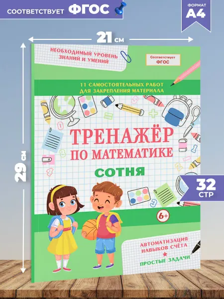 Книжкин дом Тренажер по математике Простые задачи Сотня
