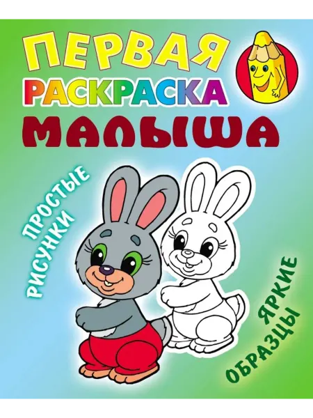 Книжный Дом Первая раскраска. Зайка. Простые рисунки, яркие образцы