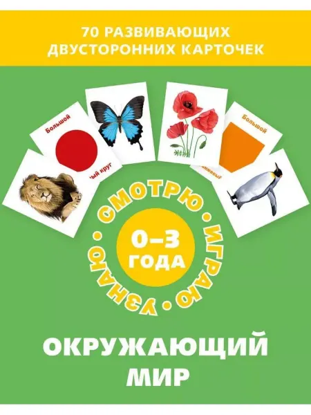 Издательский Дом Мещерякова Окружающий мир. Набор карточек (70 штук)