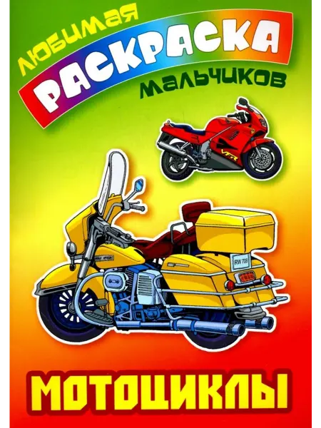 Книжный Дом Мотоциклы. Раскраска