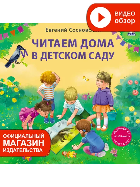 Робинс Книга Читаем дома и в детском саду Подарочное издание