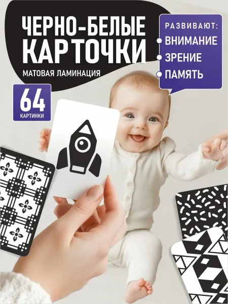 Ленпечати Развивающие карточки для новорожденных черно белые Домана