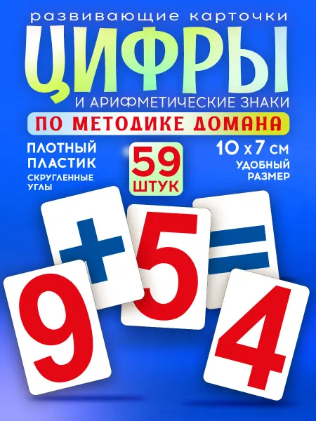 СтильМаркет Карточки Домана развивающие цифры 59 шт