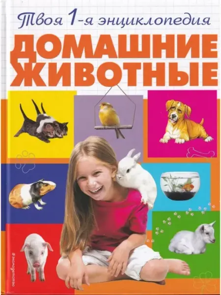 Эксмо Домашние животные. Твоя первая энциклопедия