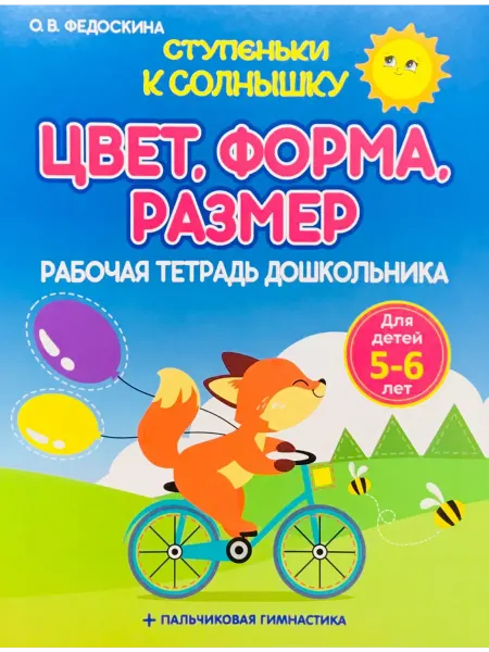ПринтБук Цвет. Форма. Размер. Рабочая тетрадь дошкольника