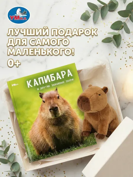 Умка Книга детская энциклопедия Капибара и другие забавные звери