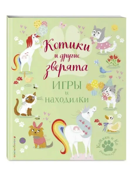 Эксмодетство Котики и другие зверята. Игры и находилки