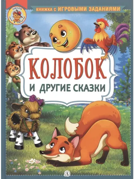Детская литература Колобок и другие сказки