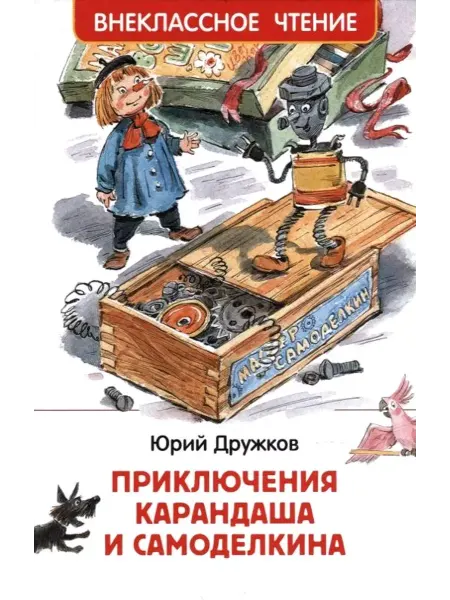 Учёный кот Дружков Ю. Приключения Карандаша и Самоделкина