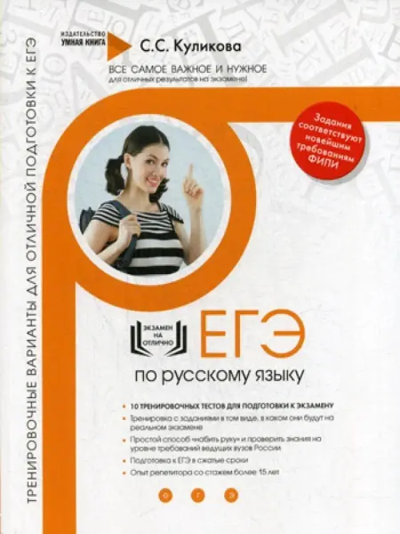 Умная Книга Русский язык подготовка к ЕГЭ