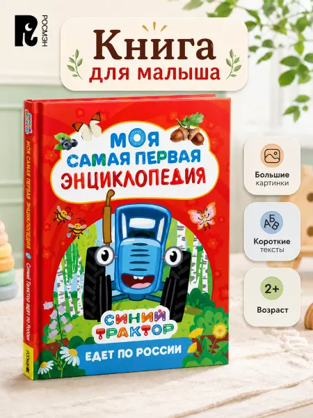 РОСМЭН Детская книга Синий трактор едет по России