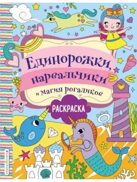Эксмодетство Единорожки, нарвальчики и магия рогаликов