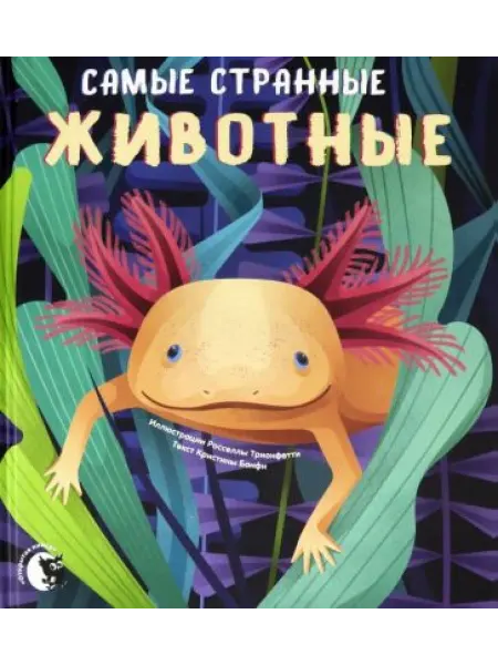 Новое знание Самые странные животные