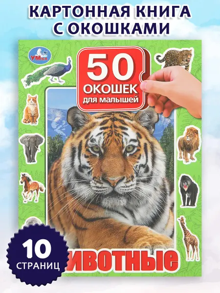 Умка Книга игрушка с окошками Животные для малышей