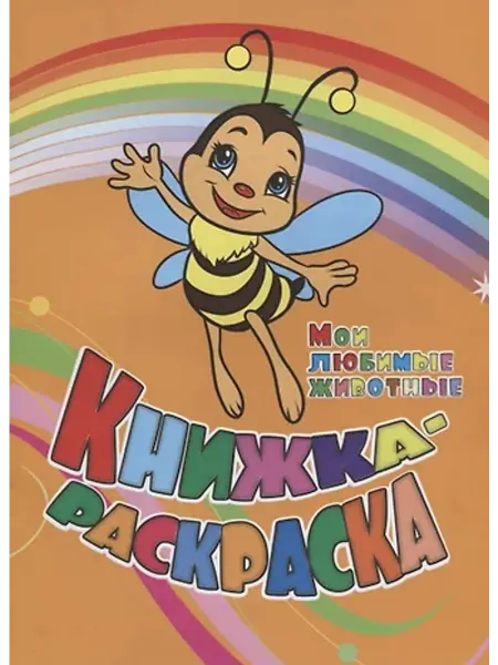 Учитель Книжка-раскраска. Мои любимые животные