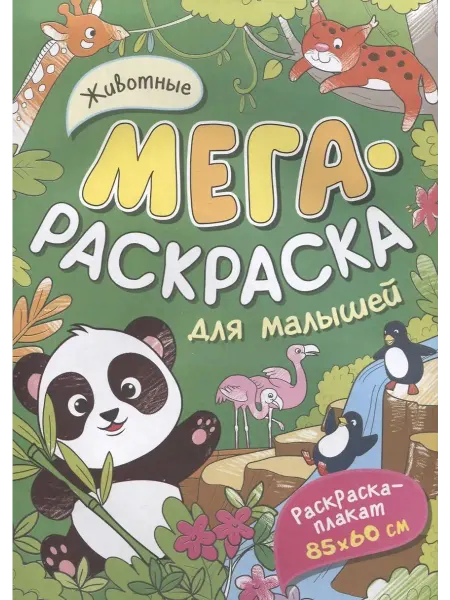 РОСМЭН Животные. Мегараскраска для малышей. Раскраска-плакат