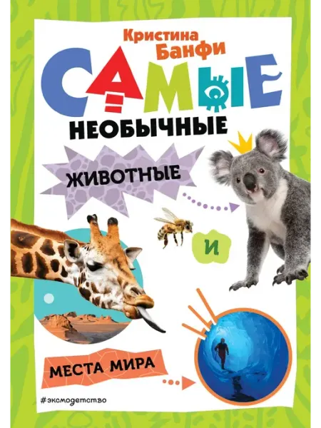 Эксмо Самые необычные животные и места мира