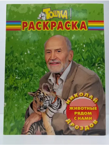 Эгмонт Тошка. Раскраска. Животные рядом с нами