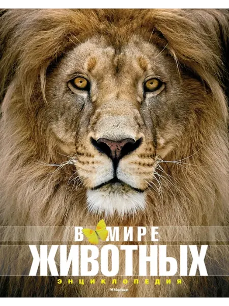 Издательство Махаон В мире животных. Энциклопедия