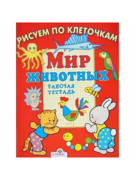 Стрекоза Мир животных. Рабочая тетрадь