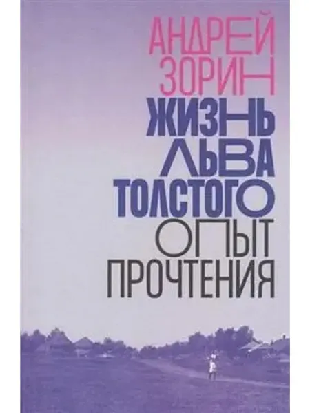 Новое литературное обозрение Жизнь Льва Толстого Опыт прочтения