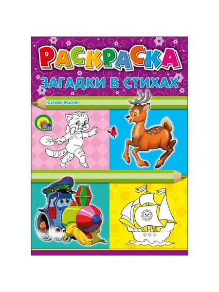 Проф-Пресс Загадки в стихах. Раскраска