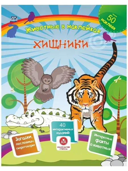 Учитель Хищники. Сборник развивающих заданий с наклейками