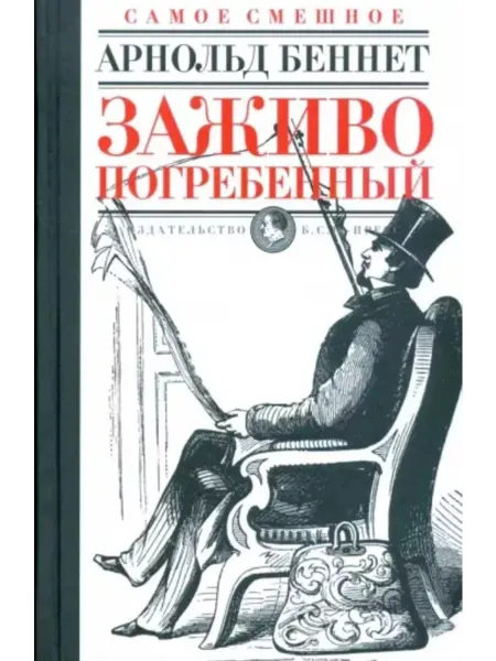 Б. С. Г. - Пресс Заживо погребенный Роман