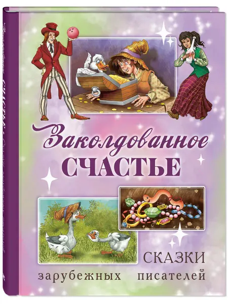 ЭНАС-КНИГА Заколдованное счастье. Сказки зарубежных писателей