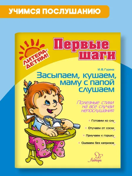 ИД ЛИТЕРА Засыпаем, кушаем, маму с папой слушаем. Книжка для малышей