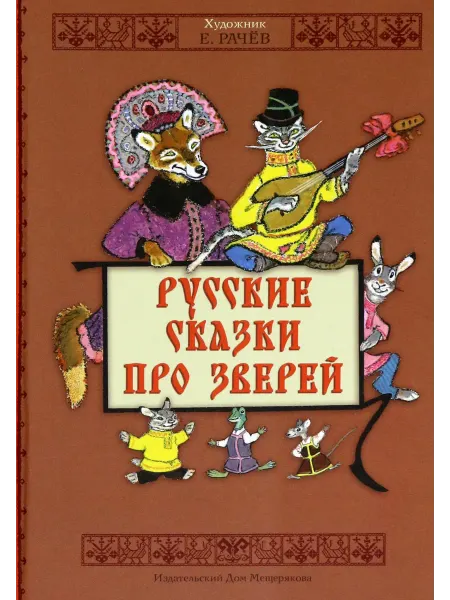 Мещерякова ИД Русские сказки про зверей