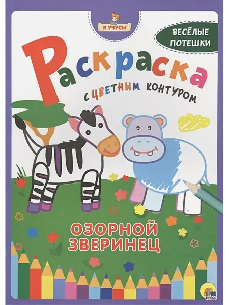 Проф-Пресс Раскраска "Озорной зверинец"