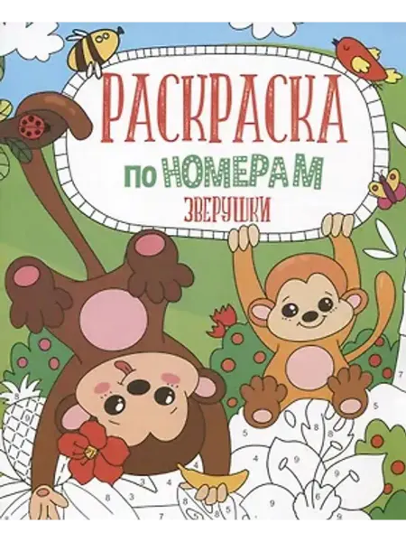 Феникс+ Зверушки. Раскраска по номерам