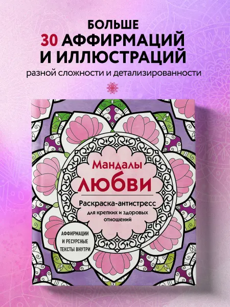 Эксмо Мандалы любви. Раскраска-антистресс для крепких и здоровых