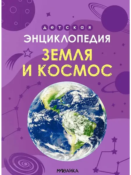 Мозаика - Синтез Детская энциклопедия. Земля и космос