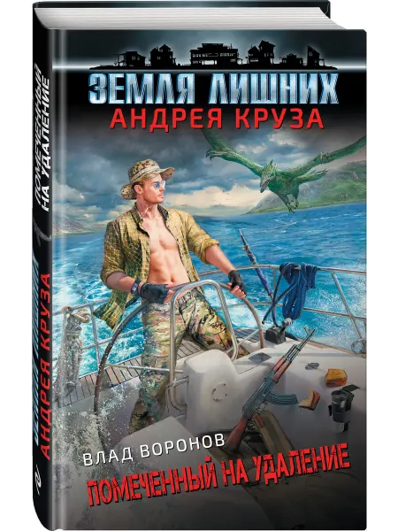 Эксмо Земля лишних. Помеченный на удаление