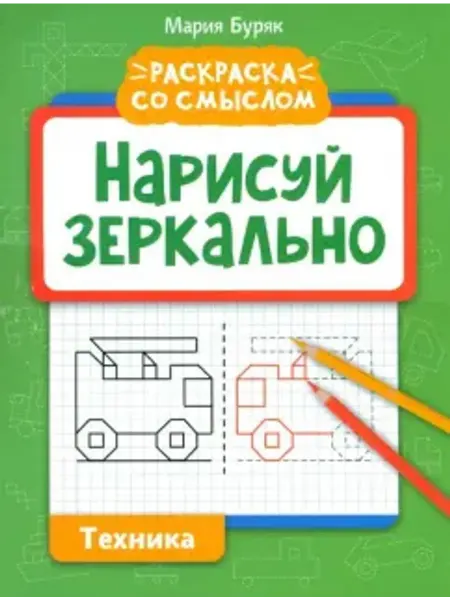 Феникс Нарисуй зеркально. Техника