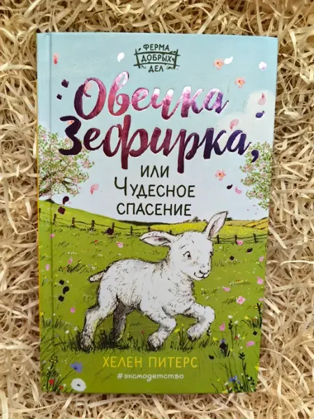 Эксмодетство Овечка Зефирка, или Чудесное спасение