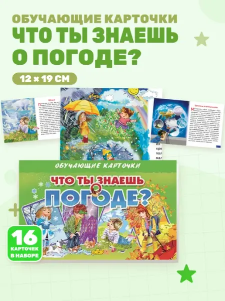 Что ты знаешь о погоде (Обучающие карточки)
