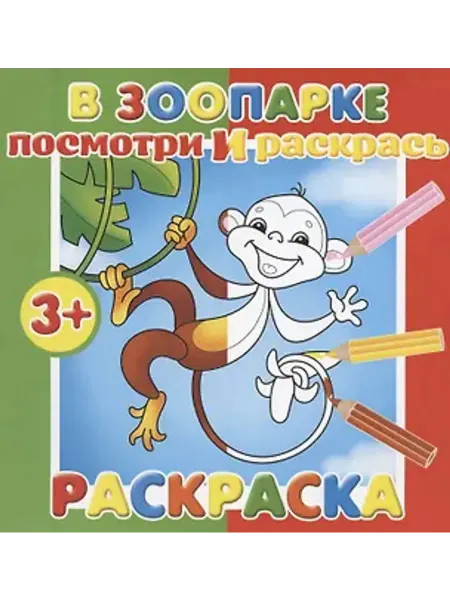 Феникс+ Раскраска. Посмотри и раскрась. В зоопарке