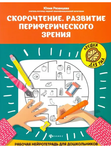 Феникс Скорочтение. Развитие периферического зрения. Нейротетрадь